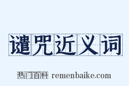 谴咒近义词是什么意思的图片